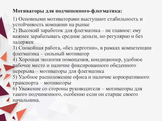 Мотиваторы для подчиненного-флегматика: 1) Основными мотиваторами выступают стабильность и устойчивость компании на