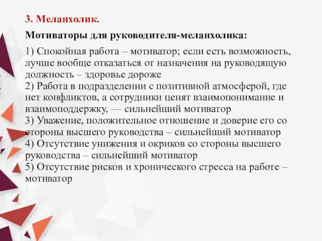 3. Меланхолик. Мотиваторы для руководителя-меланхолика: 1) Спокойная работа – мотиватор; если есть