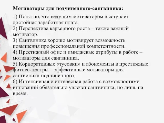 Мотиваторы для подчиненного-сангвиника: 1) Понятно, что ведущим мотиватором выступает достойная заработная плата.