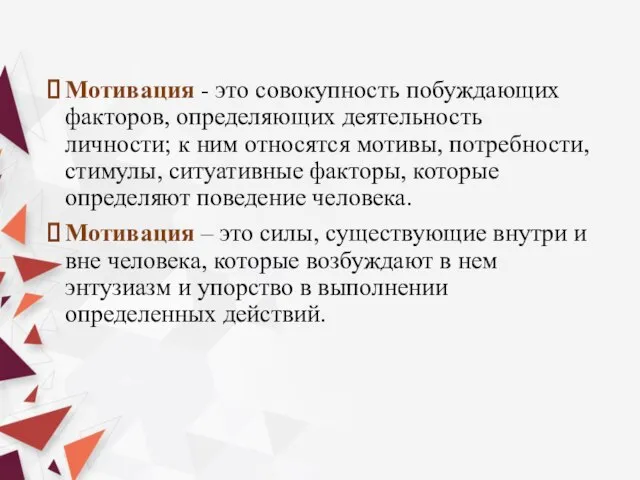 Мотивация - это совокупность побуждающих факторов, определяющих деятельность личности; к ним относятся