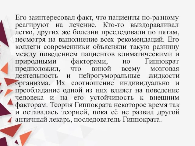 Его заинтересовал факт, что пациенты по-разному реагируют на лечение. Кто-то выздоравливал легко,