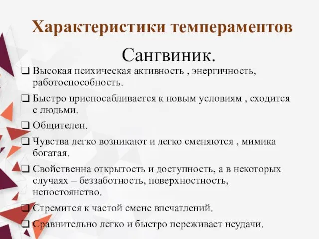 Сангвиник. Высокая психическая активность , энергичность, работоспособность. Быстро приспосабливается к новым условиям