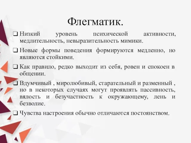 Флегматик. Низкий уровень психической активности, медлительность, невыразительность мимики. Новые формы поведения формируются