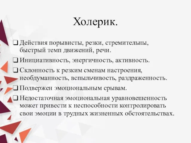 Холерик. Действия порывисты, резки, стремительны, быстрый темп движений, речи. Инициативность, энергичность, активность.