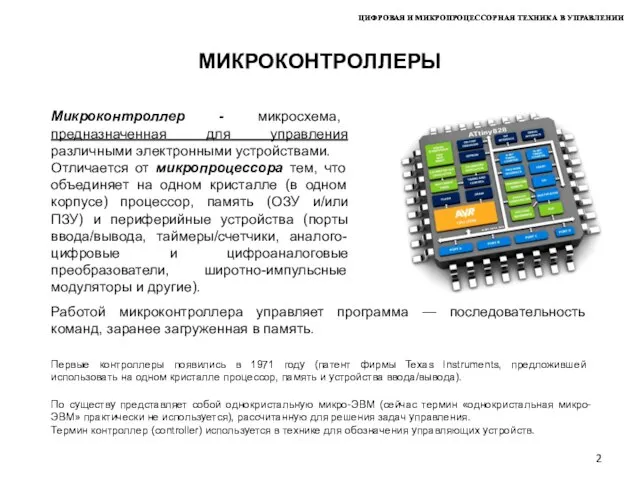 ЦИФРОВАЯ И МИКРОПРОЦЕССОРНАЯ ТЕХНИКА В УПРАВЛЕНИИ МИКРОКОНТРОЛЛЕРЫ Первые контроллеры появились в 1971