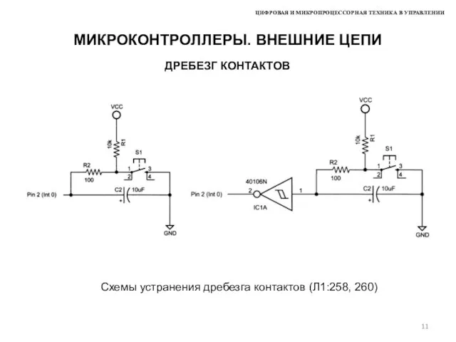 ЦИФРОВАЯ И МИКРОПРОЦЕССОРНАЯ ТЕХНИКА В УПРАВЛЕНИИ МИКРОКОНТРОЛЛЕРЫ. ВНЕШНИЕ ЦЕПИ ДРЕБЕЗГ КОНТАКТОВ Схемы