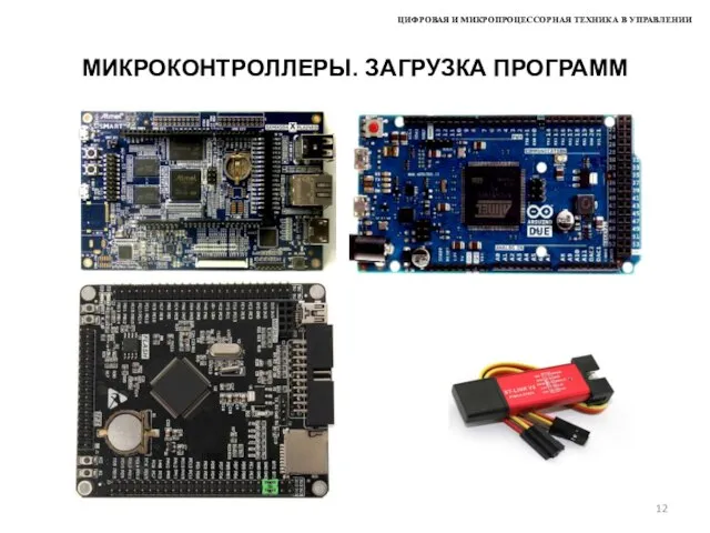 ЦИФРОВАЯ И МИКРОПРОЦЕССОРНАЯ ТЕХНИКА В УПРАВЛЕНИИ МИКРОКОНТРОЛЛЕРЫ. ЗАГРУЗКА ПРОГРАММ