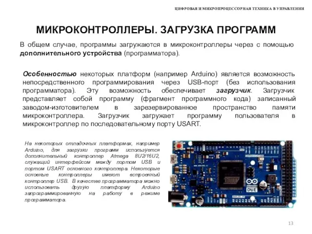 ЦИФРОВАЯ И МИКРОПРОЦЕССОРНАЯ ТЕХНИКА В УПРАВЛЕНИИ МИКРОКОНТРОЛЛЕРЫ. ЗАГРУЗКА ПРОГРАММ В общем случае,