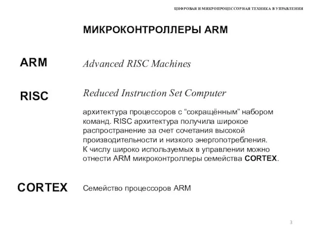 ЦИФРОВАЯ И МИКРОПРОЦЕССОРНАЯ ТЕХНИКА В УПРАВЛЕНИИ МИКРОКОНТРОЛЛЕРЫ ARM ARM Advanced RISC Machines