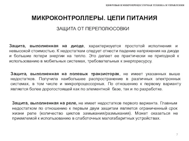 ЦИФРОВАЯ И МИКРОПРОЦЕССОРНАЯ ТЕХНИКА В УПРАВЛЕНИИ МИКРОКОНТРОЛЛЕРЫ. ЦЕПИ ПИТАНИЯ ЗАЩИТА ОТ ПЕРЕПОЛЮСОВКИ