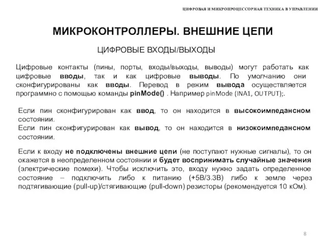 ЦИФРОВАЯ И МИКРОПРОЦЕССОРНАЯ ТЕХНИКА В УПРАВЛЕНИИ МИКРОКОНТРОЛЛЕРЫ. ВНЕШНИЕ ЦЕПИ ЦИФРОВЫЕ ВХОДЫ/ВЫХОДЫ Цифровые