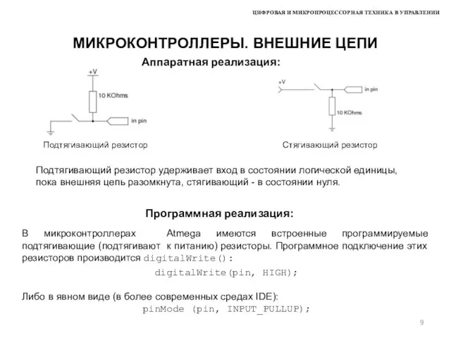 ЦИФРОВАЯ И МИКРОПРОЦЕССОРНАЯ ТЕХНИКА В УПРАВЛЕНИИ МИКРОКОНТРОЛЛЕРЫ. ВНЕШНИЕ ЦЕПИ В микроконтроллерах Atmega