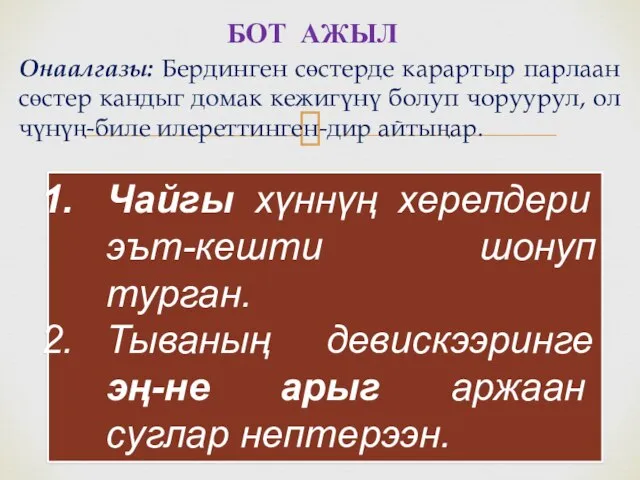 Онаалгазы: Бердинген сөстерде карартыр парлаан сөстер кандыг домак кежигүнү болуп чоруурул, ол