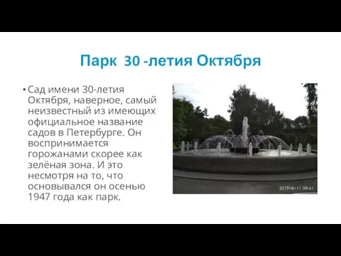 Парк 30 -летия Октября Сад имени 30-летия Октября, наверное, самый неизвестный из