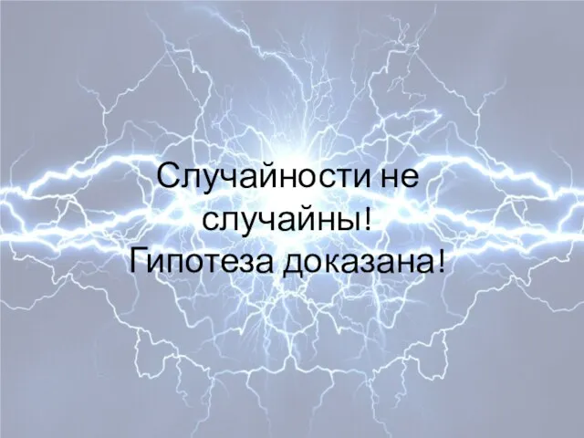 Случайности не случайны! Гипотеза доказана!