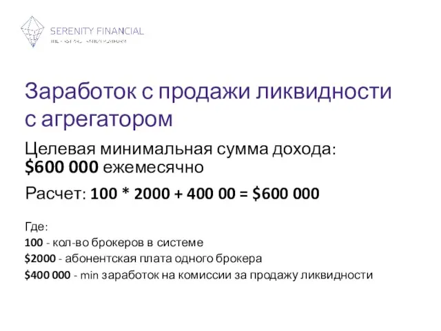 Заработок с продажи ликвидности с агрегатором Целевая минимальная сумма дохода: $600 000