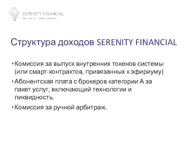 Структура доходов SERENITY FINANCIAL Комиссия за выпуск внутренних токенов системы (или смарт-контрактов,