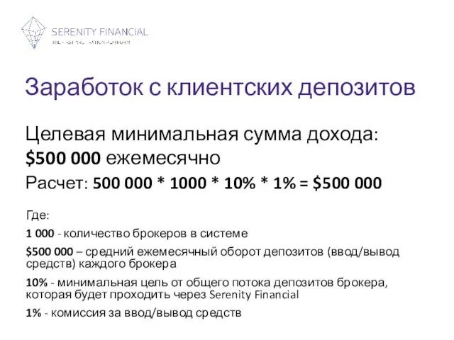 Заработок с клиентских депозитов Целевая минимальная сумма дохода: $500 000 ежемесячно Где: