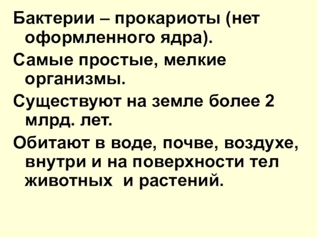 Бактерии – прокариоты (нет оформленного ядра). Самые простые, мелкие организмы. Существуют на