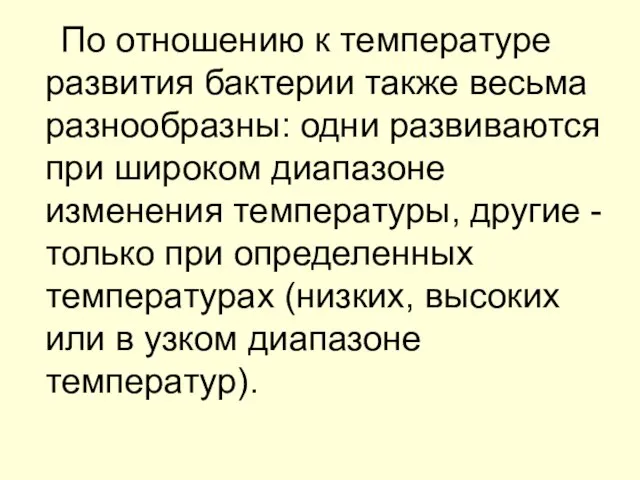 По отношению к температуре развития бактерии также весьма разнообразны: одни развиваются при