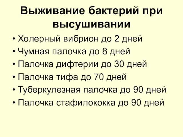 Выживание бактерий при высушивании Холерный вибрион до 2 дней Чумная палочка до