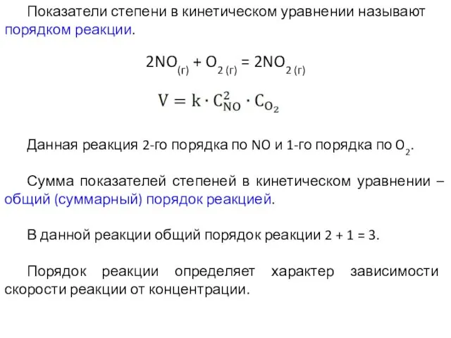 Показатели степени в кинетическом уравнении называют порядком реакции. 2NO(г) + O2 (г)
