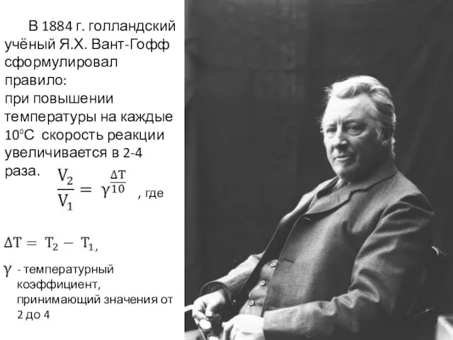В 1884 г. голландский учёный Я.Х. Вант-Гофф сформулировал правило: при повышении температуры