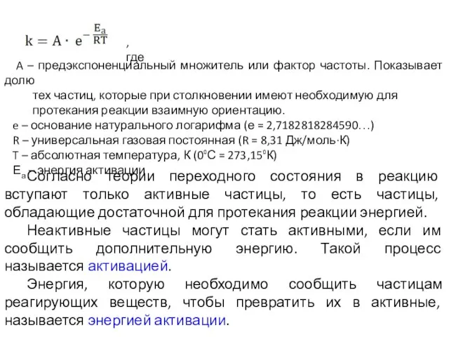 , где A – предэкспоненциальный множитель или фактор частоты. Показывает долю тех