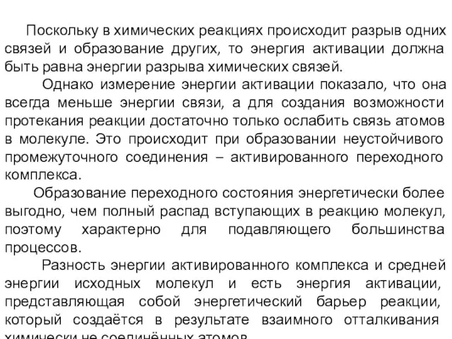 Поскольку в химических реакциях происходит разрыв одних связей и образование других, то