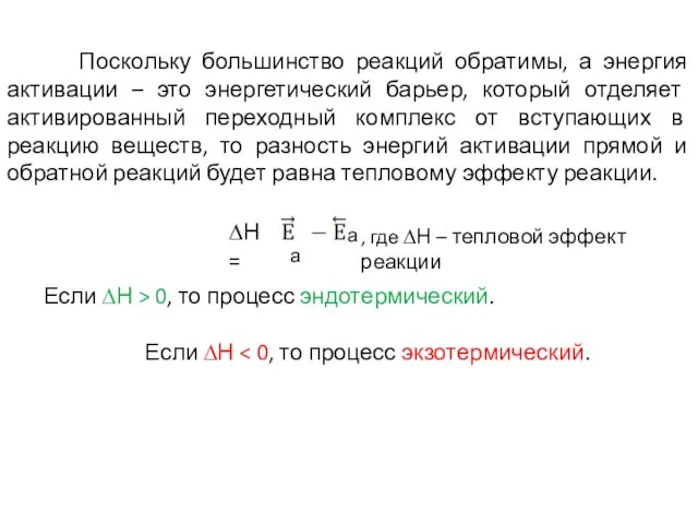 Поскольку большинство реакций обратимы, а энергия активации – это энергетический барьер, который