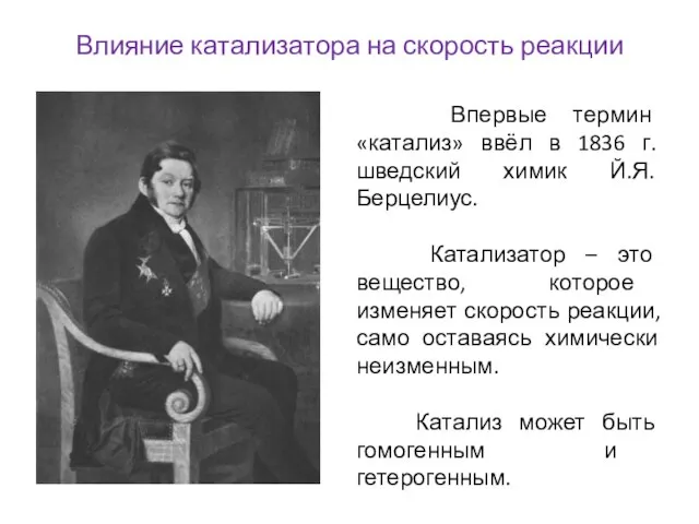 Влияние катализатора на скорость реакции Впервые термин «катализ» ввёл в 1836 г.