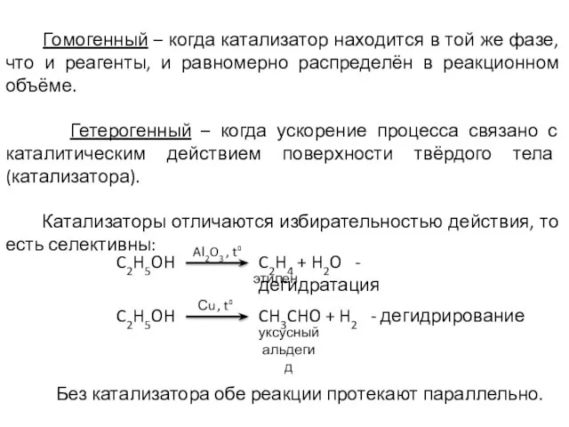 Гомогенный – когда катализатор находится в той же фазе, что и реагенты,