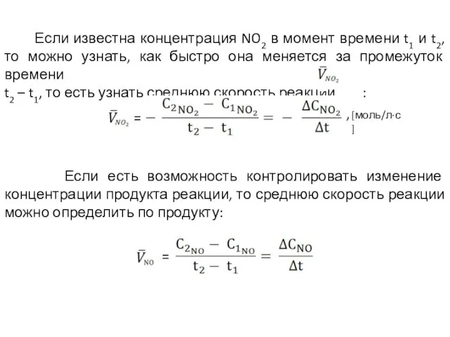 Если известна концентрация NO2 в момент времени t1 и t2, то можно