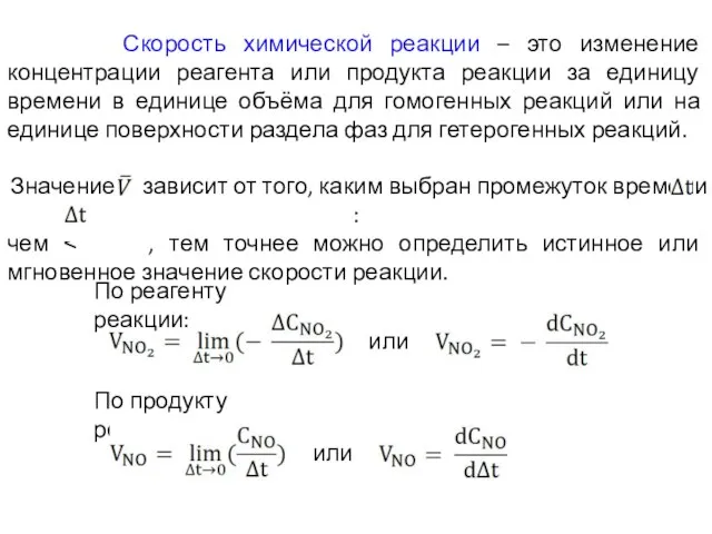 Скорость химической реакции – это изменение концентрации реагента или продукта реакции за