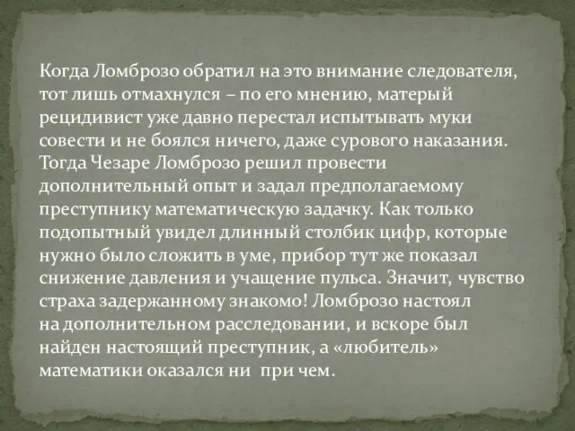 Когда Ломброзо обратил на это внимание следователя, тот лишь отмахнулся – по