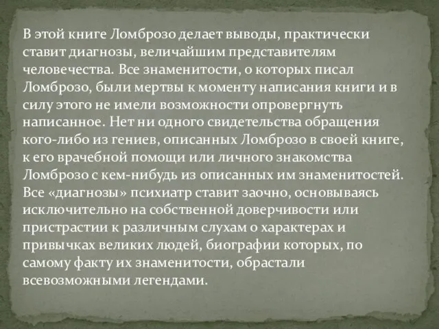 В этой книге Ломброзо делает выводы, практически ставит диагнозы, величайшим представителям человечества.