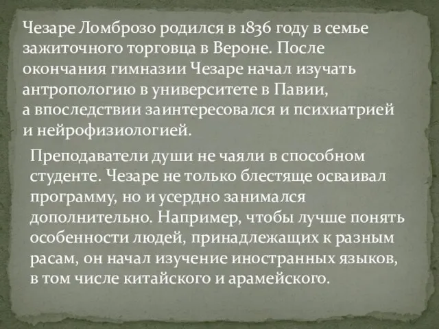 Чезаре Ломброзо родился в 1836 году в семье зажиточного торговца в Вероне.