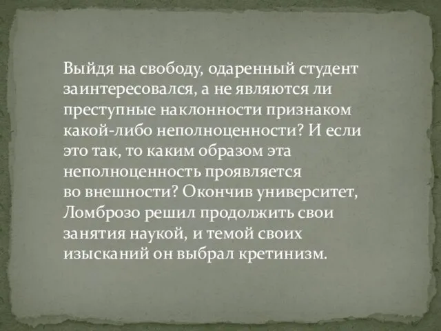 Выйдя на свободу, одаренный студент заинтересовался, а не являются ли преступные наклонности