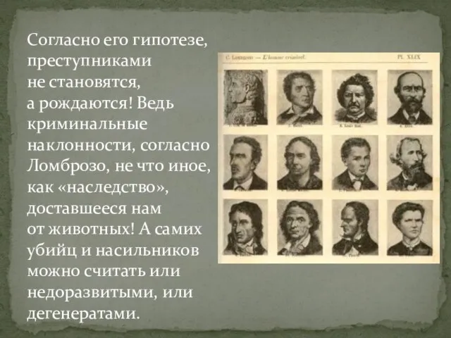 Согласно его гипотезе, преступниками не становятся, а рождаются! Ведь криминальные наклонности, согласно