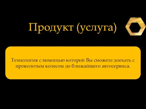 Продукт (услуга) Технология с помощью которой Вы сможете доехать с проколотым колесом до ближайшего автосервиса.