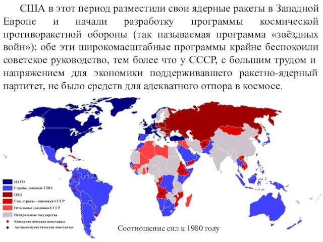 Соотношение сил к 1980 году США в этот период разместили свои ядерные