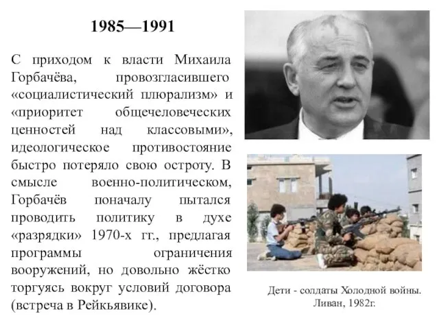 С приходом к власти Михаила Горбачёва, провозгласившего «социалистический плюрализм» и «приоритет общечеловеческих