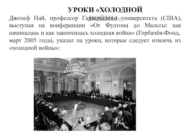 УРОКИ «ХОЛОДНОЙ ВОЙНЫ» Джозеф Най, профессор Гарвардского университета (США), выступая на конференции