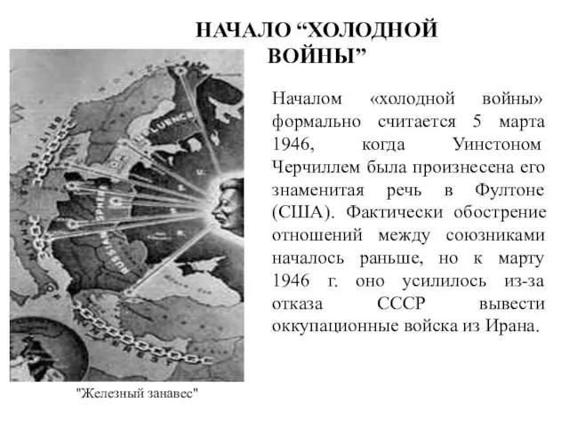 НАЧАЛО “ХОЛОДНОЙ ВОЙНЫ” Началом «холодной войны» формально считается 5 марта 1946, когда