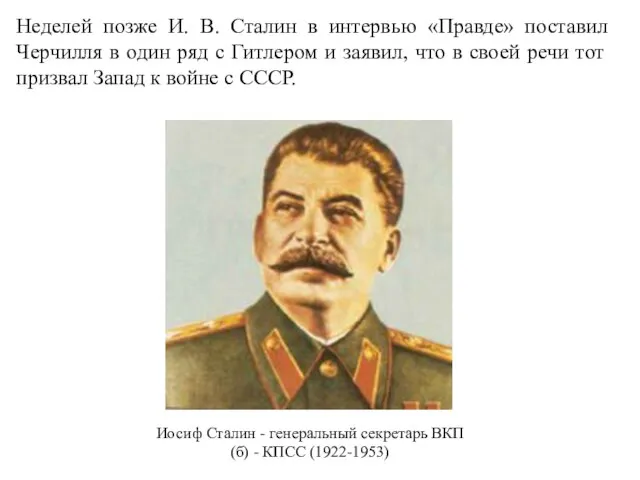 Неделей позже И. В. Сталин в интервью «Правде» поставил Черчилля в один