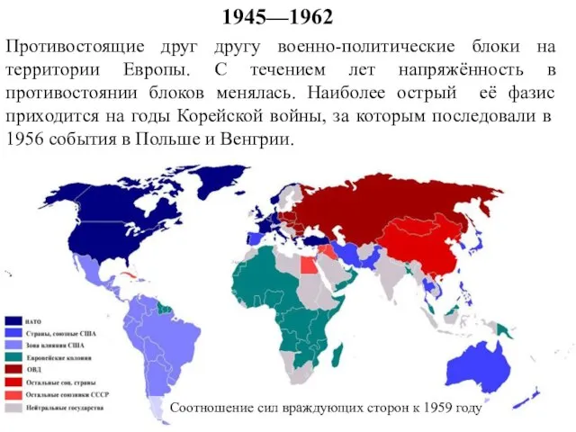 Противостоящие друг другу военно-политические блоки на территории Европы. С течением лет напряжённость