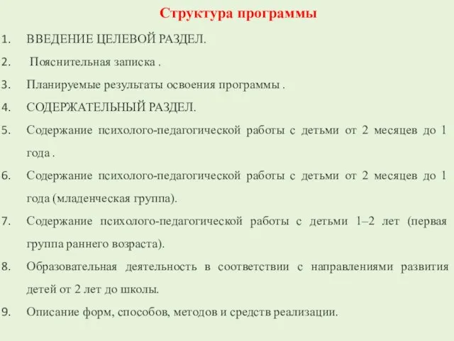 Структура программы ВВЕДЕНИЕ ЦЕЛЕВОЙ РАЗДЕЛ. Пояснительная записка . Планируемые результаты освоения программы