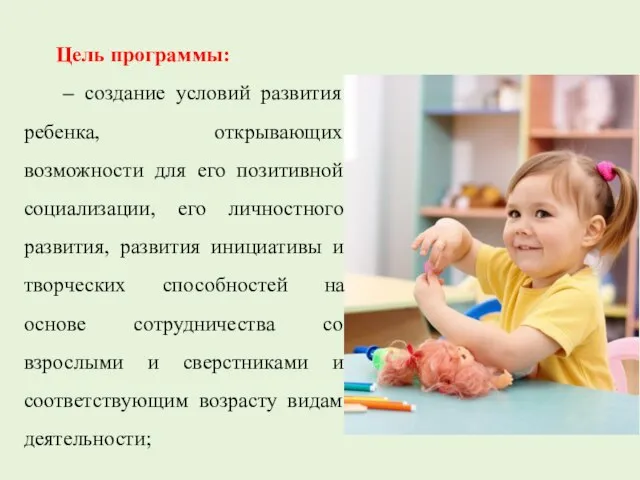 Цель программы: – создание условий развития ребенка, открывающих возможности для его позитивной