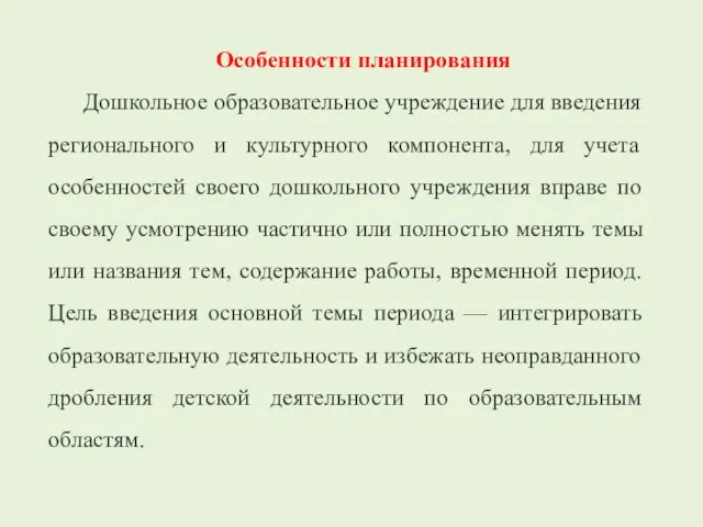 Особенности планирования Дошкольное образовательное учреждение для введения регионального и культурного компонента, для