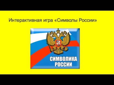 Интерактивная игра «Символы России»